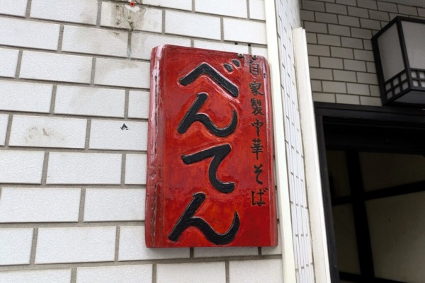 Just Visit - ラーメン・練馬区