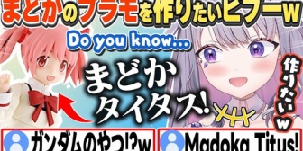 【ホロEN】まどかタイタスが作りたくなり日本ニキに質問するビブーw
