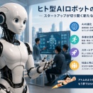 アトムは現実になる？ヒト型AIロボとスタートアップの最新動向