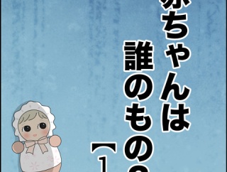 赤ちゃんは誰のもの？【１】