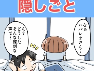 妻の重大な隠しごと