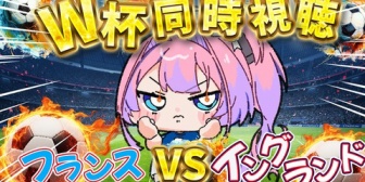 【ホロライブ】ヴィヴィと観るW杯3位決定戦『フランスvsイングランド』両チーム合わせて10得点とか馬鹿試合すぎるｗ