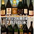 【お知らせ】シャンパーニュとイタリア料理の会 募集中 @ 中目黒