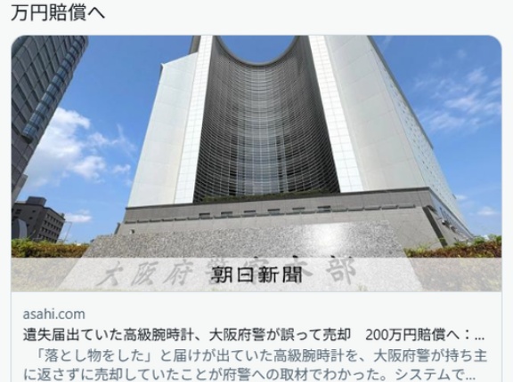大阪府警、落とし物の高級腕時計を誤って売却してしまい謝罪