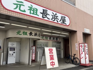 元祖　長浜屋（がんそ　ながはまや）【福岡県福岡市　赤坂駅】