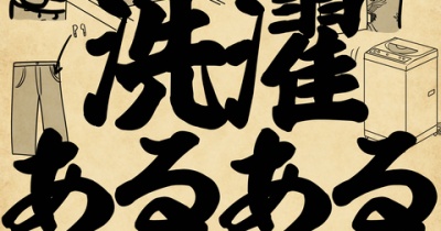 洗濯あるあるでござる
