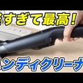 理想の掃除機！スティックとハンディのいいとこ取りを徹底解説