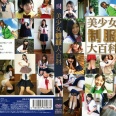 美少女制服大百科