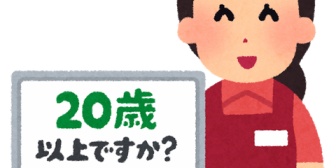 もう成人して6年立つのに未だに未成年に見られる。特に飲食店に仕事終わりお腹空いてて断られるのはつらい…
