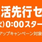 『Amazon新生活先行セール』が今日から開始！！あの人気商品がガチで安くなっててヤバいぞ！！
