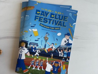 お片付けと、ベイスターズファンフェスティバル