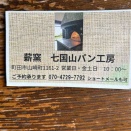 薪窯　七国山パン工房