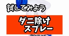 買ってみたよ。ノミダニ除けスプレー