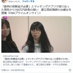 「裁判の和解金が必要」とマッチングアプリで知り合った男性から700万円詐取の疑い　都立高校教師の大平なる美容疑者(30)逮捕