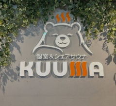 【大宮】個室＆シェアサウナ「KUUMA」が入口を変えてリニューアル【PR】