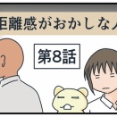 距離感がおかしな人⑧