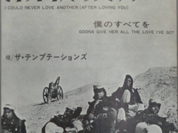 I Could Never Love Another（After Loving You）/アイ・クド・ネバ―・ラヴ・アナザー（The Temptations / テンプテーションズ）1968 ♯13