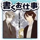 【仕事】人の心は善？悪？編　6