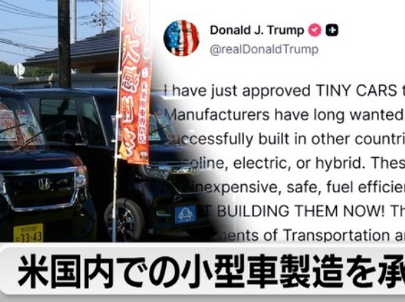 トランプ氏「軽自動車の製造・販売を認める！」　海外の反応。