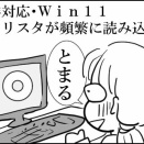 12年前の非対応PCを、win11に裏技でアップグレードした結果・クリスタが