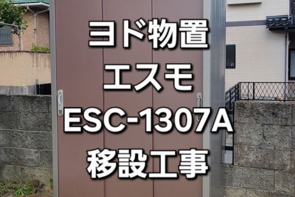 EXアルファの工事日報 - 物置移設【物置のお引越し】