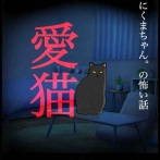 愛猫8