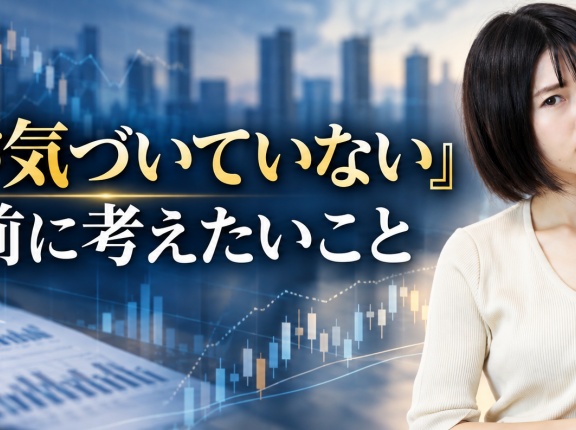 『市場が気づいていない』と思う前に考えたいこと