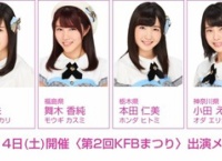 10/14「第2回KFBまつり」のライブステージにチーム8が出演！