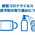 ★コロナウイルス対策★