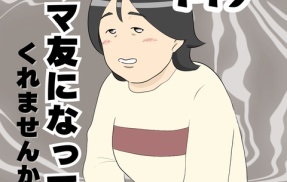 ママ友になってくれませんか？１４９