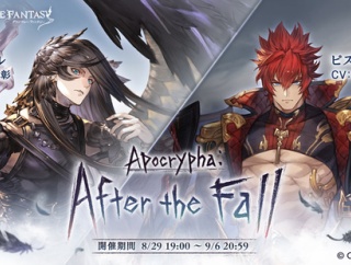 【グラブル】『Apocrypha:After the Fall』開催のお知らせ公開！オリヴィエやアザゼルなど堕天司が勢揃い