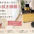 やる気が出ない日は床の拭き掃除！ルンバの後に手で拭いたら気持ちまでスッキリ
