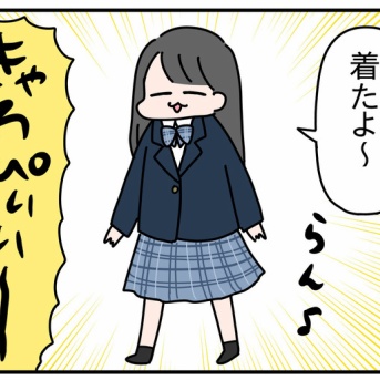 高校の制服が届いた日