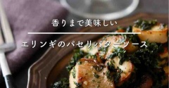 あの味をめざした最高のおつまみ【エリンギのパセリバターソース】#連載レシピ