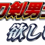 新刀剣男士チラ見せきた！TGSのステージで詳細発表！