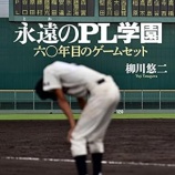 『臨終が近い「PL学園」』の画像