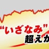 【悲報】おサナ「景気回復！GDP増！」いぢわるNHK『世論調査：景気よくなってる実感』｢ある｣15% ｢ない｣78%