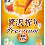『【数量限定】今年もトロピカルな味わいを「アサヒ 贅沢搾りプレミアム マンゴー」』の画像