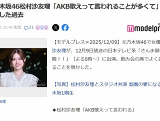 【闇深？】元乃木坂46松村沙友理、咽び泣く「AKB48の曲ばかり歌わされる」 さんま「乃木坂ってヒット曲あるの？」