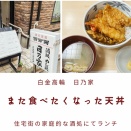 【白金高輪 ランチ】また絶対行きたいと思ったお店シリーズ 〜酒処、めし処 日乃家