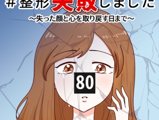#整形失敗しました〜失った顔と心を取り戻すまで【80】