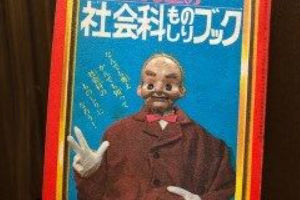 ものしり博士 昭和の記憶と令和の日々