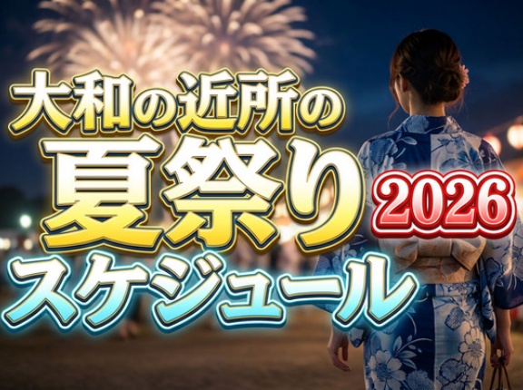大和の近所の夏祭りスケジュール2026【やまとぴまとめ】