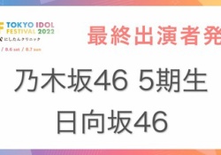 【乃木坂46】5期生でイベに出演が決定....何を披露するんだ？