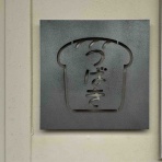 中予(愛媛)つーしん
