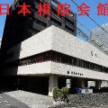 日本棋院が創立される