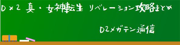 D 2 真 女神転生 リベレーション攻略まとめ D2メガテン通信