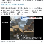 【大阪】 市場のゴミ置き場に“ヒトの内臓”か　大量の瓶が段ボール箱に…医療廃棄物の可能性　大阪市中央卸売市場