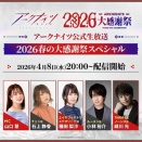 【アクナイ】公式生放送「2026春の大感謝祭スペシャル」まとめ　発表された最新情報なども