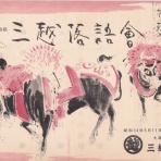 上方落語史料集成